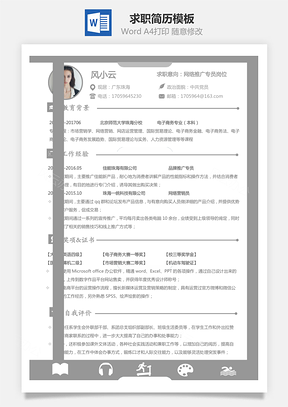 2025最新求职简历Word模板