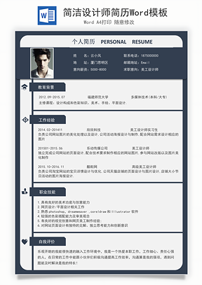 简洁设计师简历Word模板