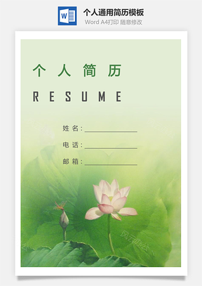 个人简历139带封面和自荐信Word模板