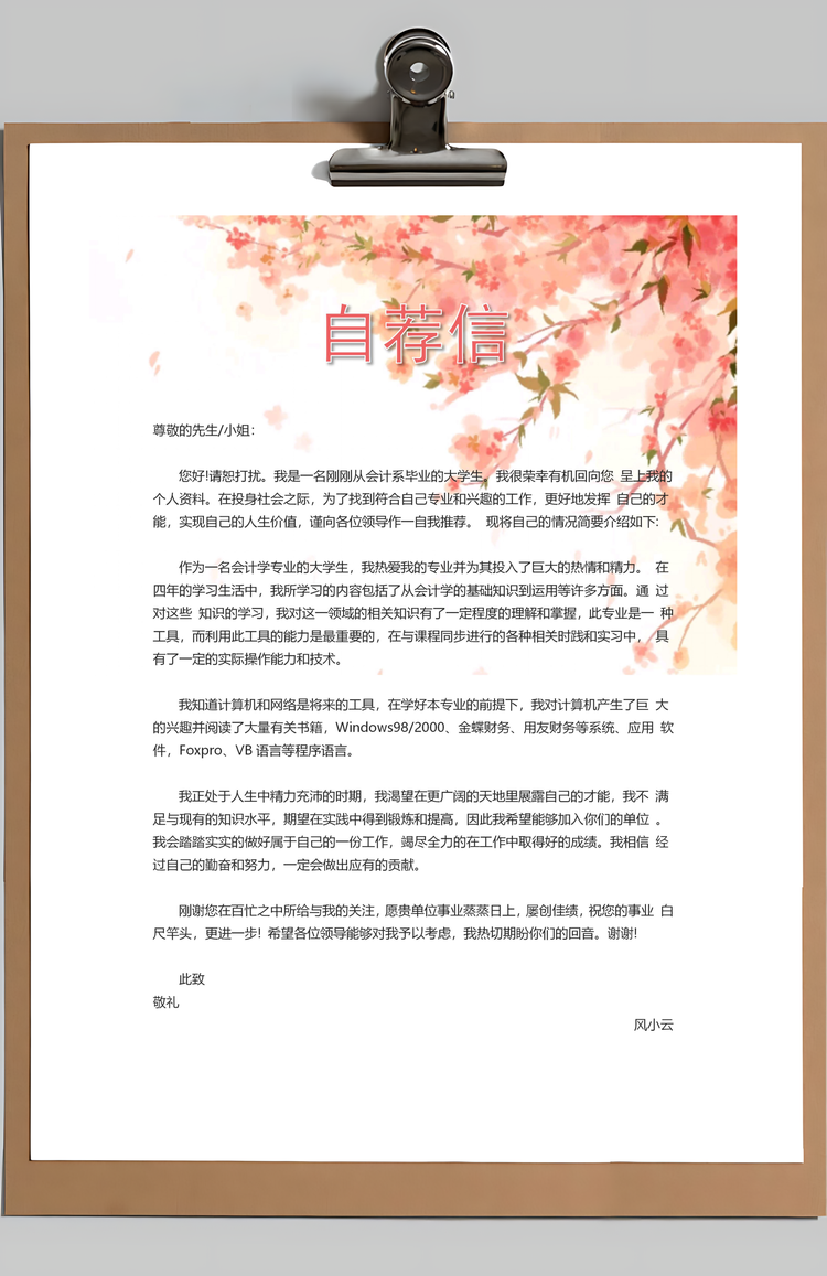 简历求职应届生简历简历封面+简历+自荐信+封底求职简历Word模板