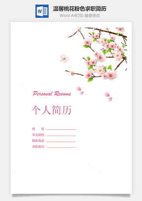 封面+自荐信+简历温馨桃花粉色个人求职应聘简历Word模板