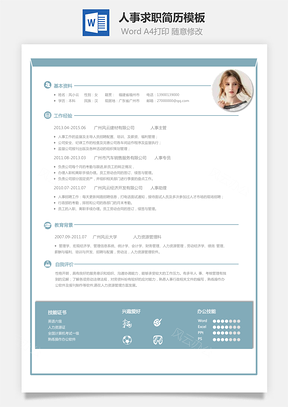 人事求職簡(jiǎn)歷模板