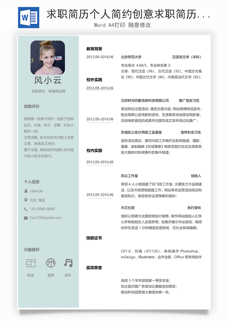 求职简历个人简约创意求职简历Word模板