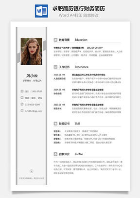 2025新版求职简历银行财务类简历Word模板