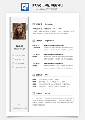 2019新版求职简历银行财务类简历022