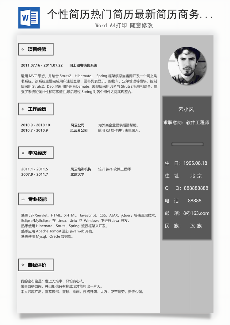 个性简历热门简历最新简历商务简历推荐简历封面Word模板
