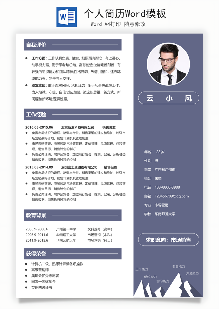 个人简历Word模板