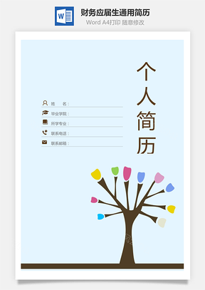 【简历套装】财务简历应届生通用简约简历封面