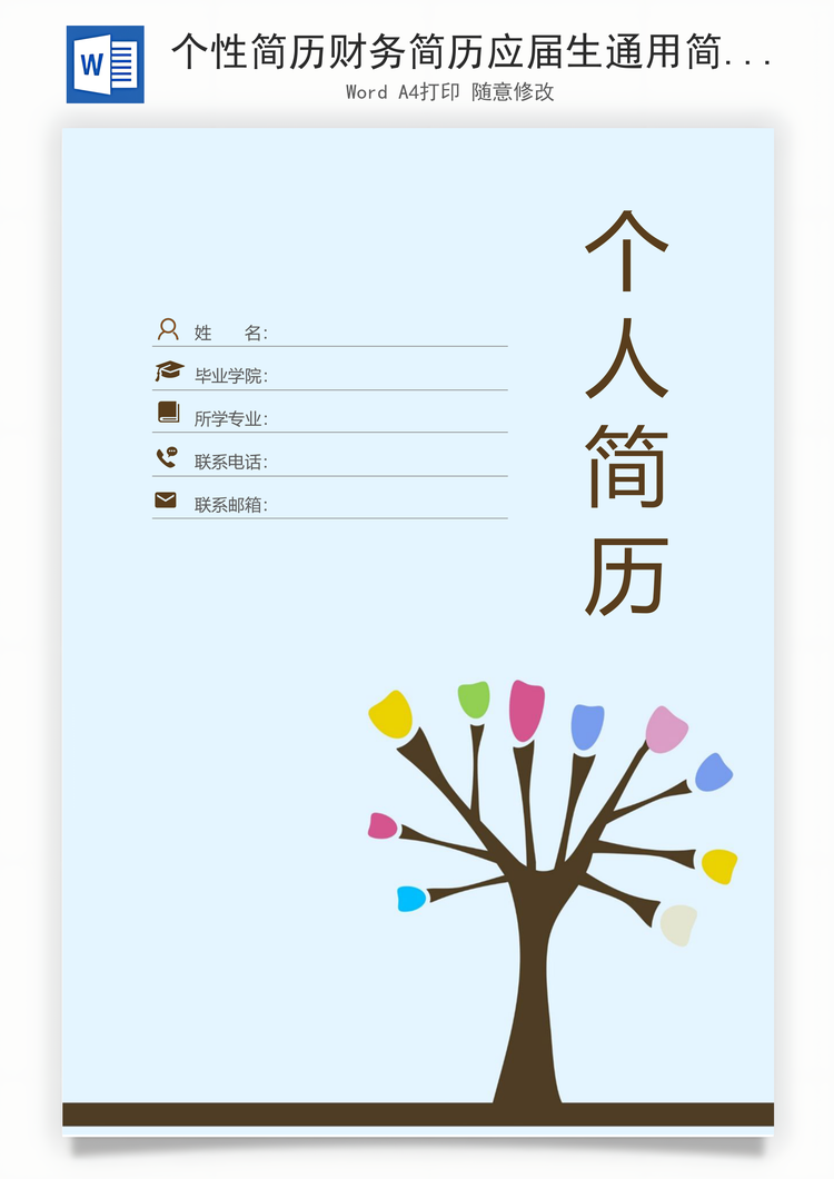 个性简历财务简历应届生通用简约简历封面Word模板