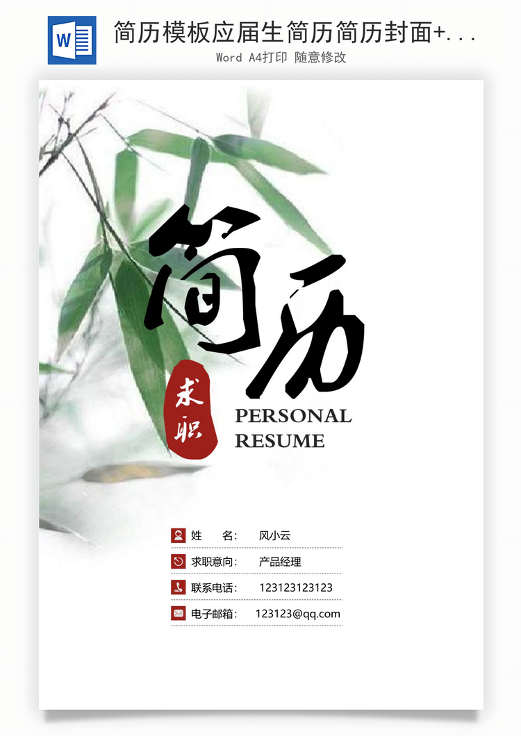 简历模板应届生简历简历封面+简历+自荐信+封底求职简历Word模板