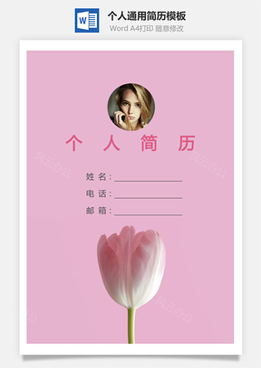 个人简历142带封面和自荐信Word模板