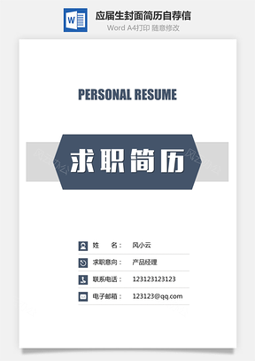 【應(yīng)屆生簡歷】簡歷封面+簡歷+自薦信+封底求職簡歷