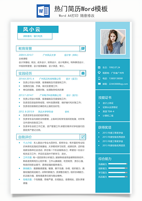 热门简历Word模板