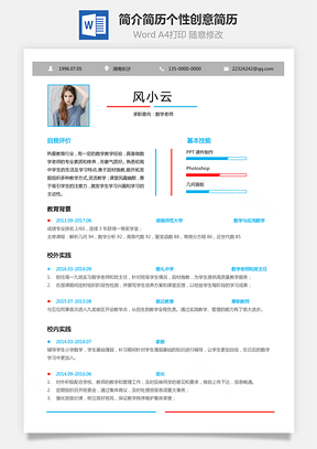简历最新个人简洁简历个性创意简历Word模板