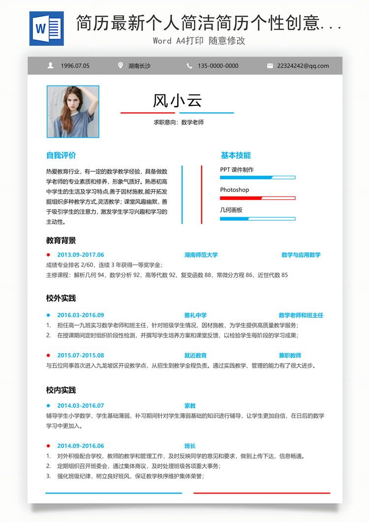 简历最新个人简洁简历个性创意简历Word模板