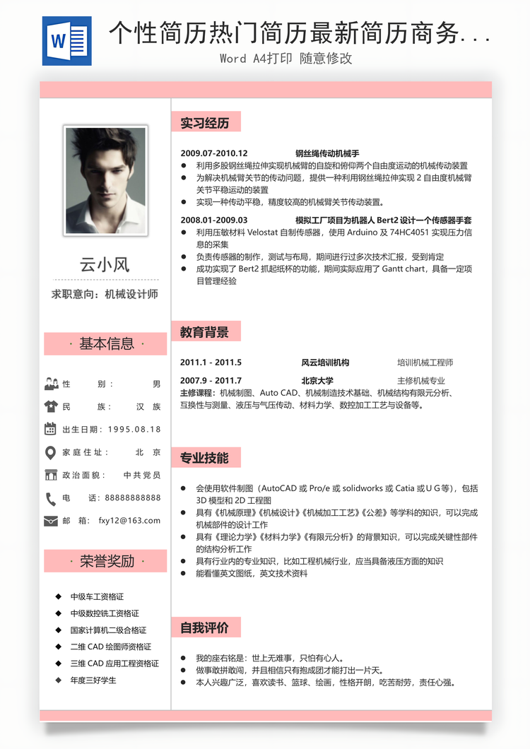 个性简历热门简历最新简历商务简历推荐简历封面Word模板