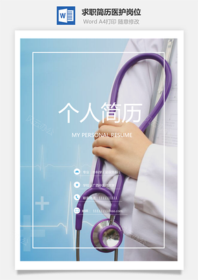 求职简历医护岗位Word模板