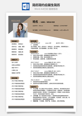 简历最新简约应届生简历Word模板