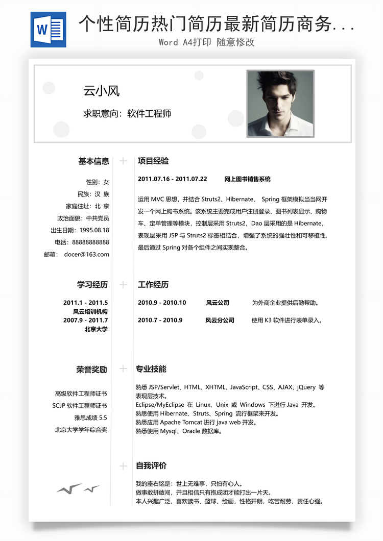 个性简历热门简历最新简历商务简历推荐简历封面Word模板