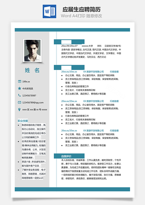 简历应届生热门应聘简历Word模板