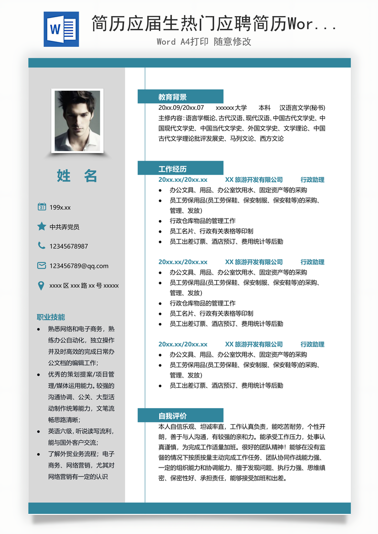 简历应届生热门应聘简历Word模板