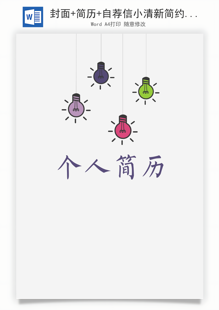 封面+简历+自荐信小清新简约个人求职简历Word模板