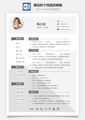 黑白灰个性简历通用Word模板