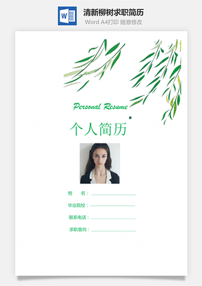 封面+自荐信+简历清新柳树个人求职应聘简历Word模板