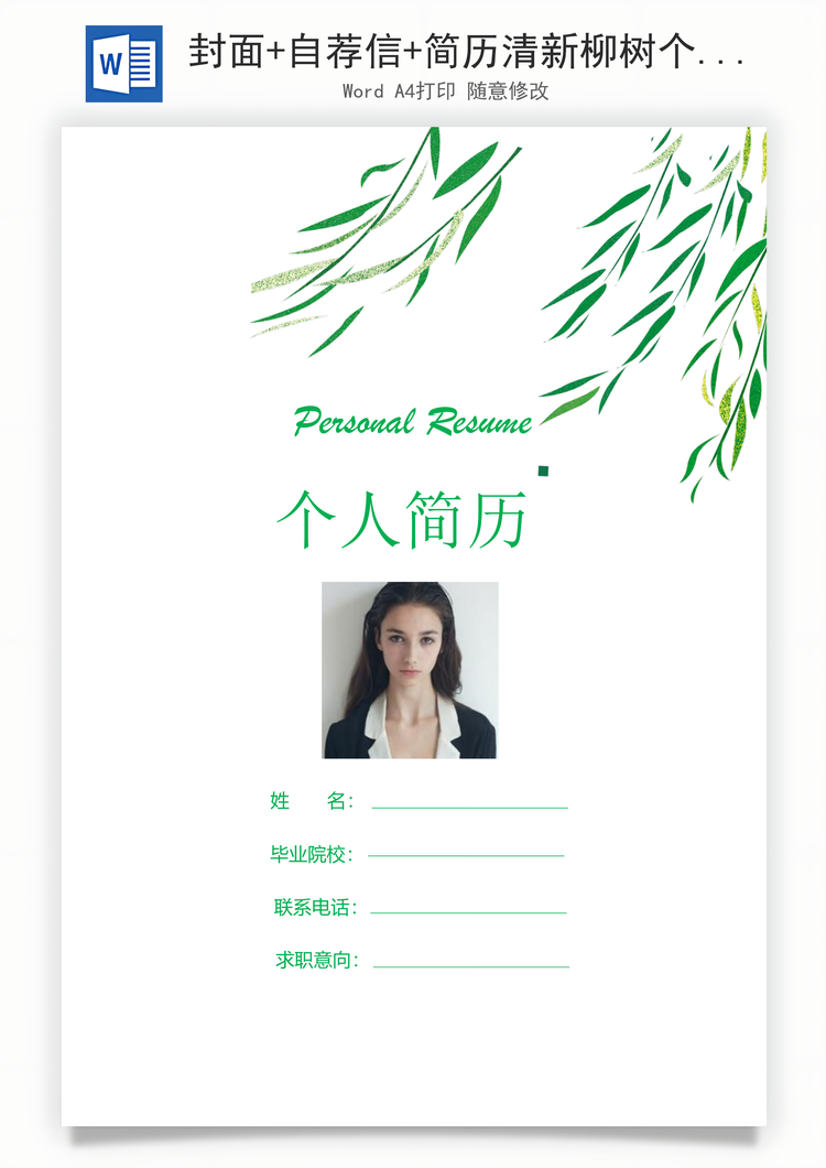 封面+自荐信+简历清新柳树个人求职应聘简历Word模板