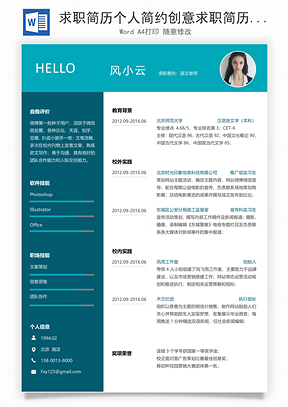 求职简历个人简约创意求职简历Word模板