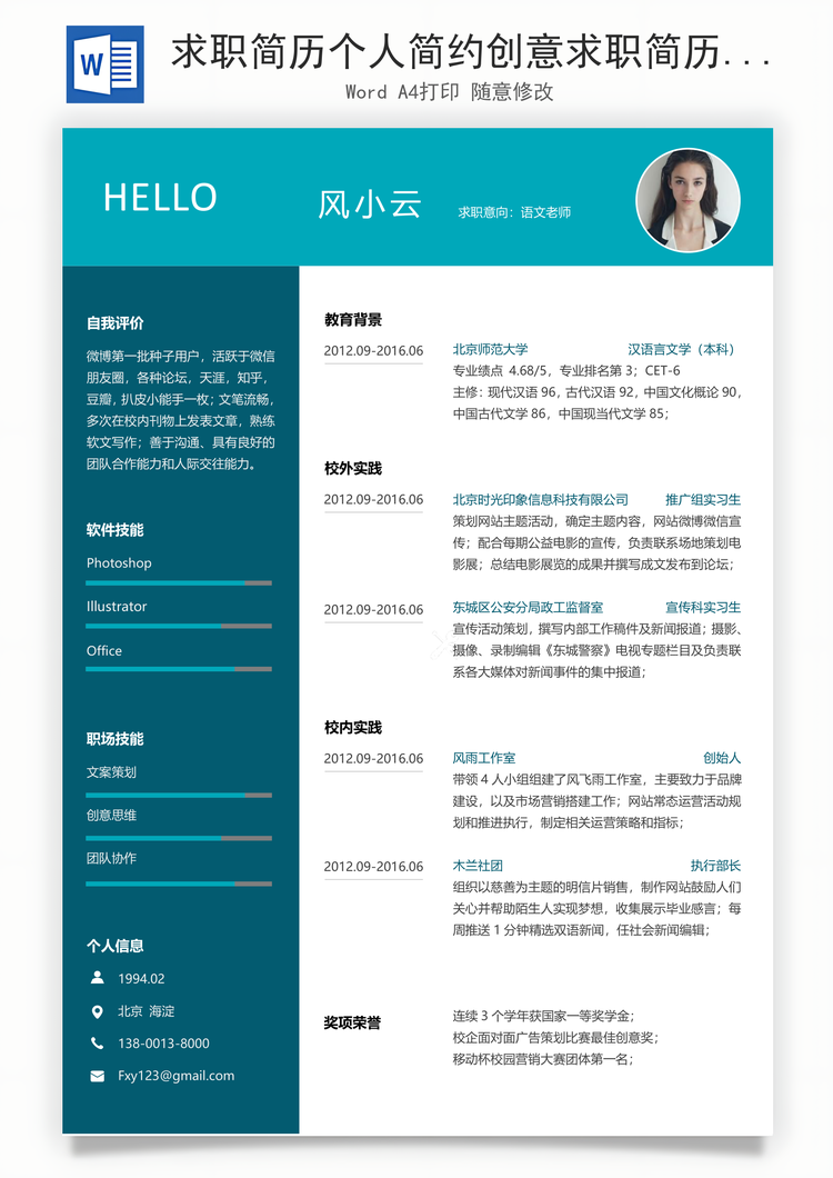 求职简历个人简约创意求职简历Word模板