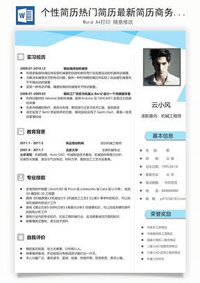 个性简历热门简历最新简历商务简历推荐简历封面Word模板