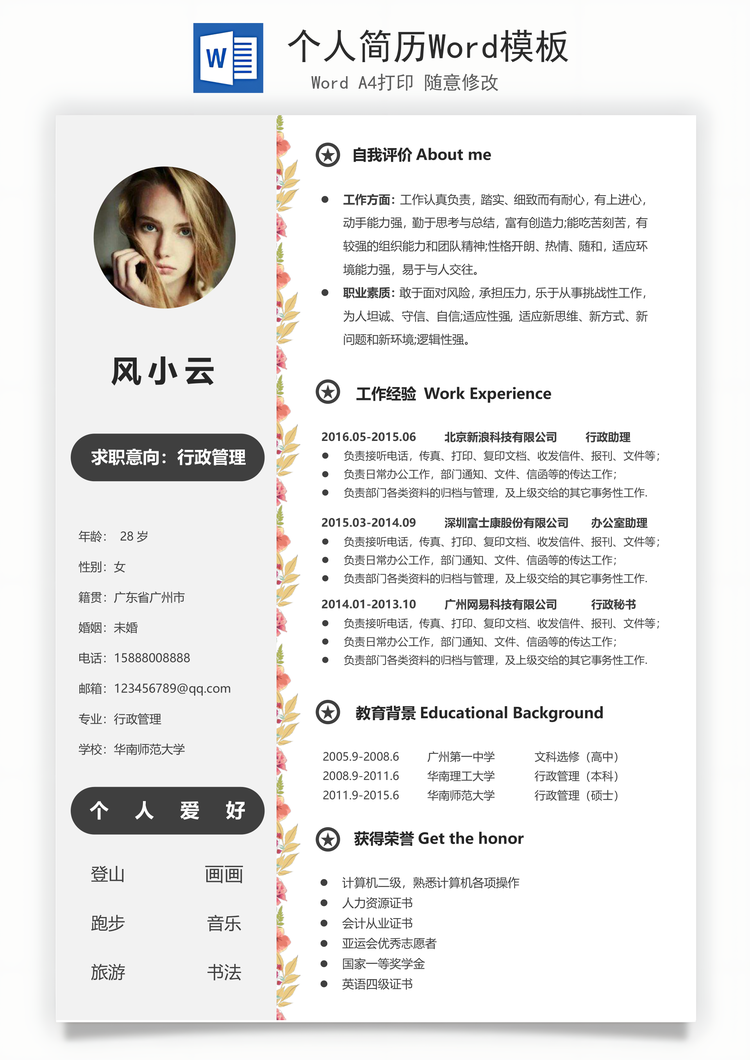 个人简历Word模板