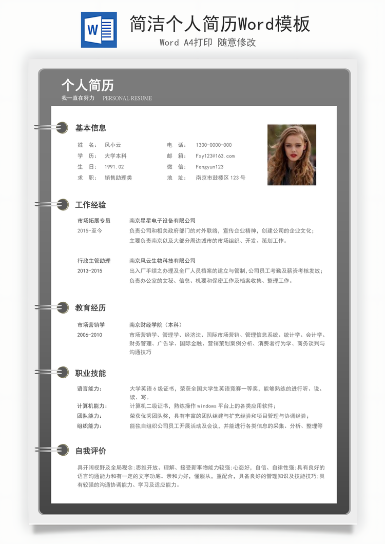 简洁个人简历Word模板