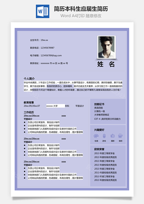 简历最新本科生应届生简历Word模板
