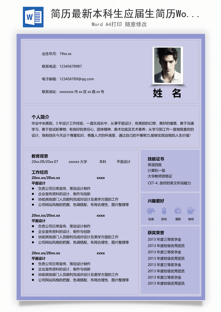 简历最新本科生应届生简历Word模板