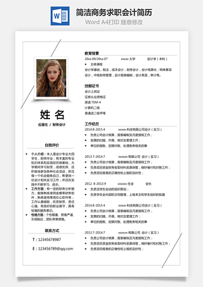 简历最新简历热门简历会计简历Word模板