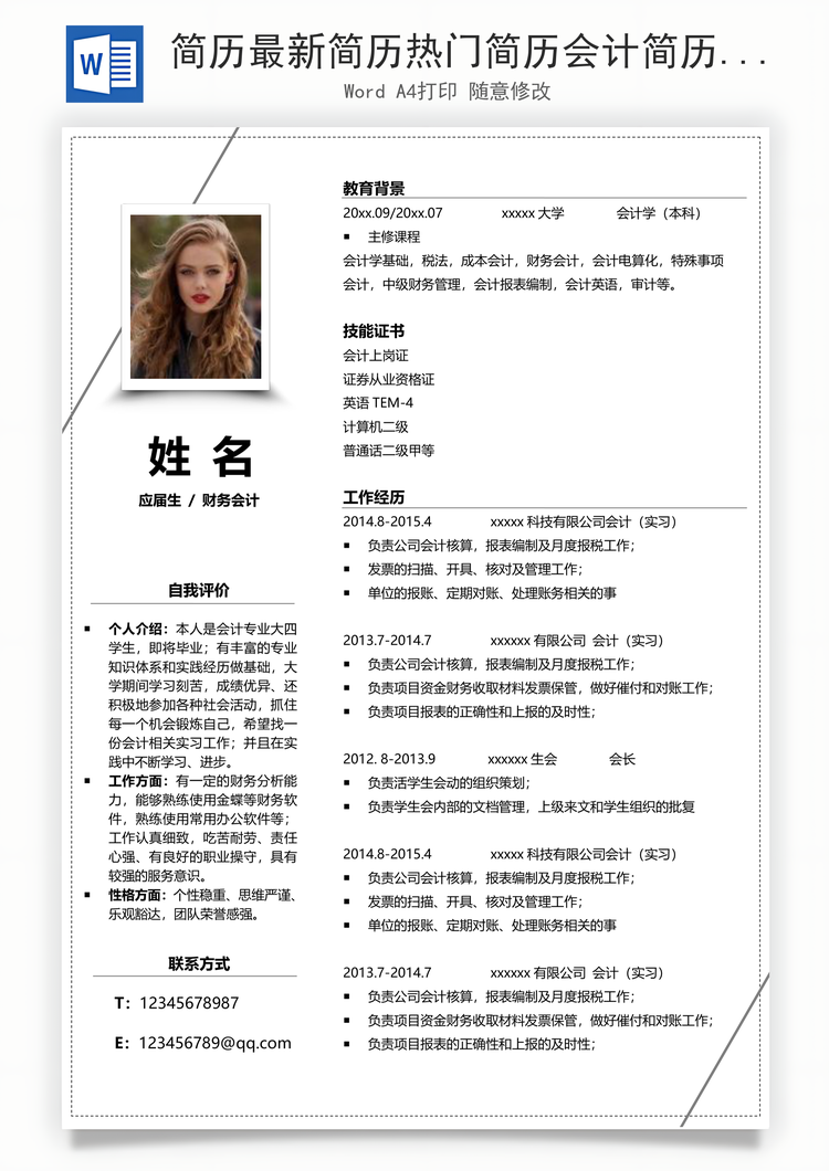简历最新简历热门简历会计简历Word模板