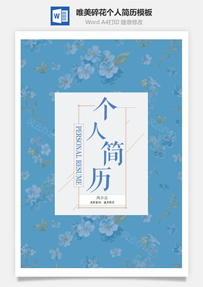 简历求职封面+简历+自荐信唯美碎花个人求职简历Word模板