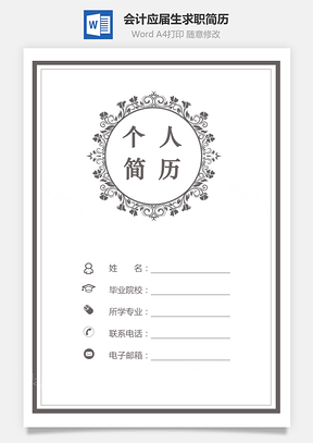 财务类求职简历会计简历应届生求职简历Word模板