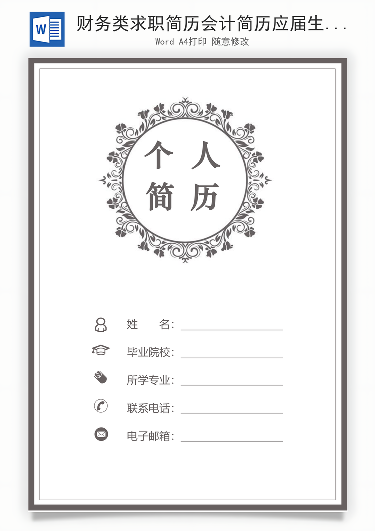 财务类求职简历会计简历应届生求职简历Word模板