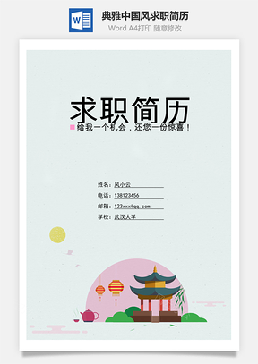封面+简历+自荐信典雅中国风求职简历Word模板