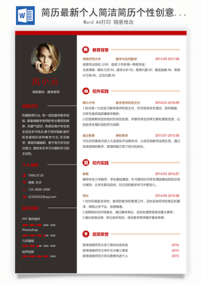 简历最新个人简洁简历个性创意简历Word模板