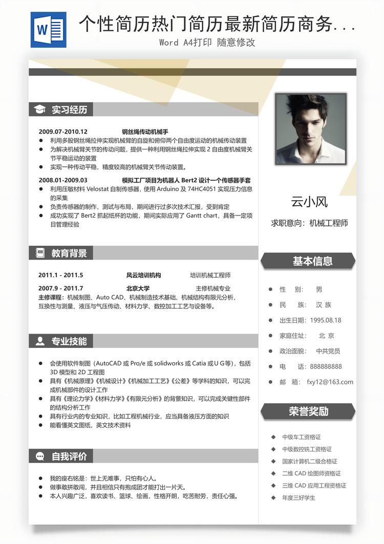 个性简历热门简历最新简历商务简历推荐简历封面Word模板