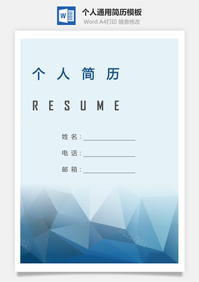 个人简历143带封面和自荐信Word模板