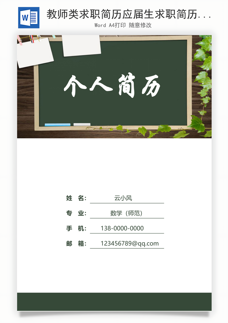 教师类求职简历应届生求职简历套装Word模板