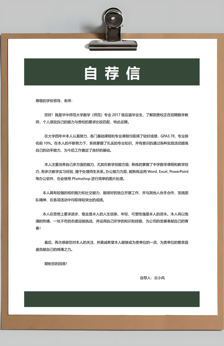 教师类求职简历应届生求职简历套装Word模板