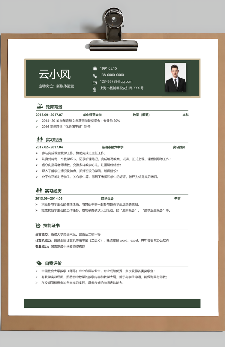 教师类求职简历应届生求职简历套装Word模板