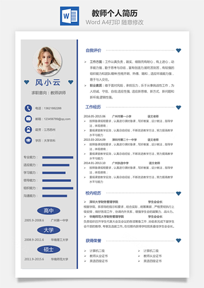 教育教师简历个人简历Word模板