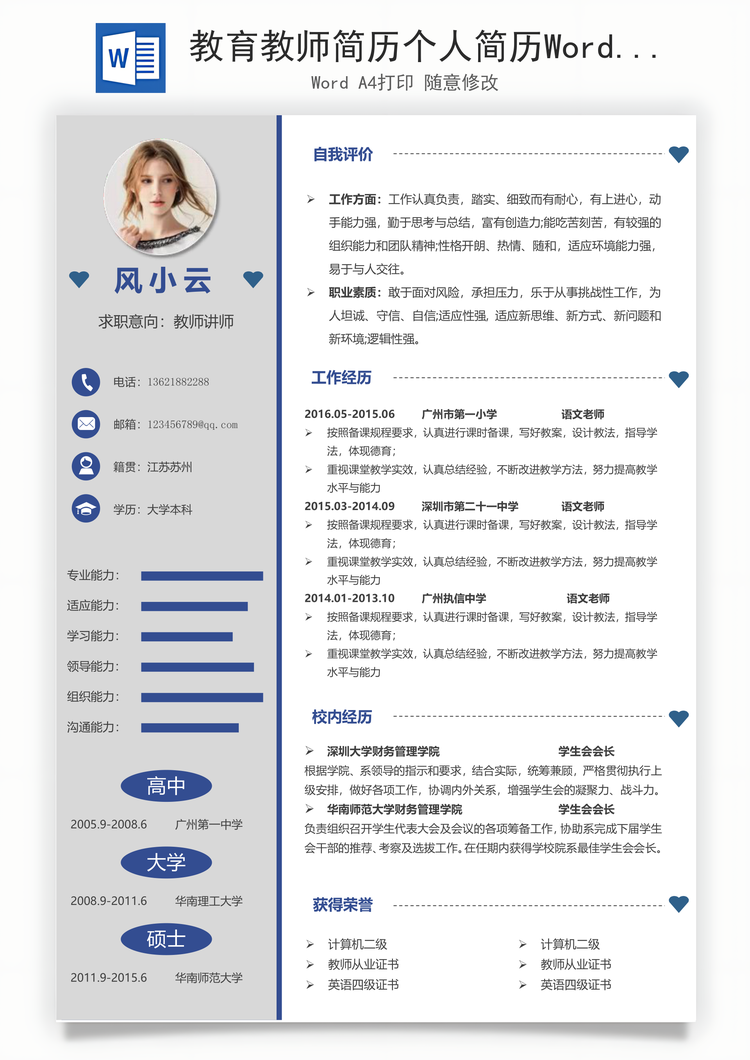 教育教师简历个人简历Word模板